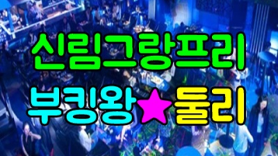 신림그랑프리나이트 끝까지 책임지는 맨투더맨 인연을 소중하게 생각하겠습니다 그랑프리나이트 신림동유흥사이트