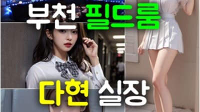 부천룸 감사한 실장 후회없을겁니다 부천룸싸롱 추천 부천하드코어