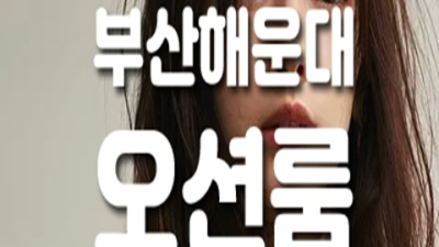해운대가라오케 욕망의 비상구 최고웨이터 언제든지 연락주세요 부산비지니스룸 서면점오