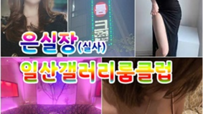 일산갤러리룸 욕망의 비상구 밤의황제 가족처럼 생각하겠습니다 일산고구려가격 일산룸싸롱