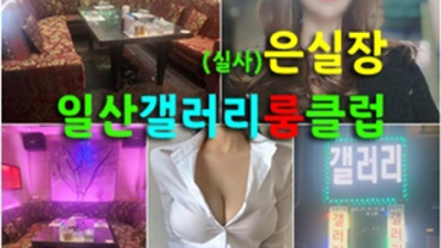 일산갤러리 좋은 서비스맨 꼭 기억 해주세요 일산고구려 일산유흥
