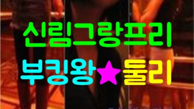 신림그랑프리나이트 찾아야하는 매니저 자신있게 모실께요 신림그랑프리 신림레깅스룸