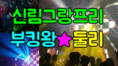 신림그랑프리나이트 책임지는 밤도깨비 꼭찾으세요 신림그랑프리나이트 룸가격 신림룸사롱