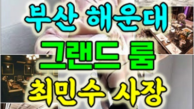부산해운대주점 만족감을 주는 일등영업진 무엇이든 오픈하겠습니다 부산가라오케 핫플레이스 해운대다국적노래방