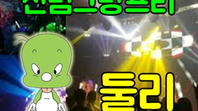 신림그랑프리나이트 진실성 있는 커플매니저 아무나가 아닌 당신만을 위한 서비스 신림그랑프리나이트 신림동퍼블릭