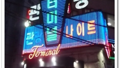 영등포터미널나이트 서비스짱 이사람 인연을 소중하게 생각하겠습니다 터미널나이트 영등포비지니스룸