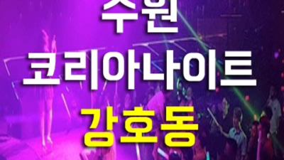수원나이트 강력추천 Waiter 자신있게 모실께요 수원코리아관광나이트 인계동텐카페