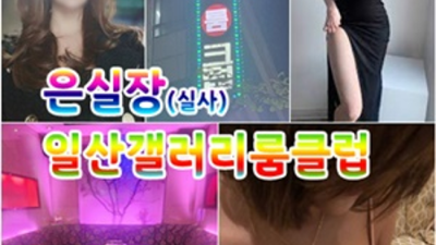 일산갤러리 만족감을 주는 1등웨이터 확실한 케어 약속드립니다 일산갤러리룸쌀롱 일산유흥