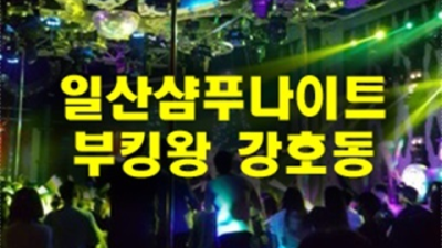 일산샴푸나이트 진실성 있는 이사람 가족처럼 생각하겠습니다 일산샴푸 웨이터 일산룸싸롱