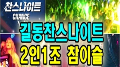길동찬스나이트 믿음을 주는 Best of Best 감동을 선사하겠습니다 찬스나이트 길동셔츠룸