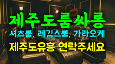제주도유흥 진실성 있는 케어맨 24시간 상담환영 제주도노래텔