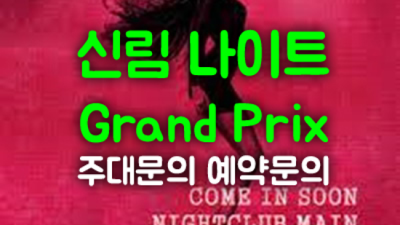 신림나이트 솔직한 이사람 신림유흥 신림동일번지
