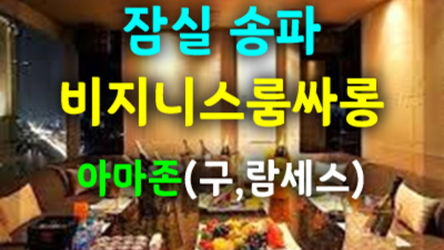 잠실룸싸롱 자신있는 서비스맨 한분한분 책임지고 끝까지 모시겠습니다 잠실아마존룸싸롱 방이동텐카페