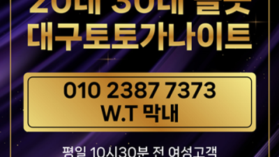 대구토토가나이트 강력추천 이사람 탁월한선택이 될겁니다 대구토토가나이트 테이블 대구퍼블릭