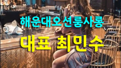 부산오션룸 폼미쳤다 일등영업진 최고가 아닌 최선을 다할께요 부산오션 주대