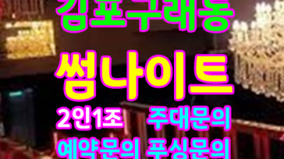 김포썸나이트 진실성 있는 사람 고객감동을 실현할께요 구래동썸나이트 김포텐카페