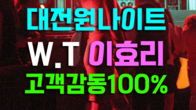대전원나이트 정답은 에너자이저 감동을 선사하겠습니다 대전봉명동나이트 대전하이쩜오