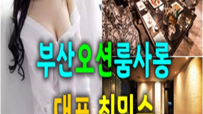 부산오션룸 약속을 지키는 매니저 고객감동 100%에 도전합니다 부산오션룸