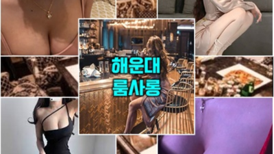 해운대룸바 추천추천 영업진 거짓없는 착한가격에 모시겠습니다 해운대룸싸롱 해운대하이퍼블릭