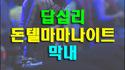 장안동돈텔마마나이트 차별화된 서비스 케어맨 부담없이 편하게 연락주세요 장안동국빈관나이트 동대문레깅스룸
