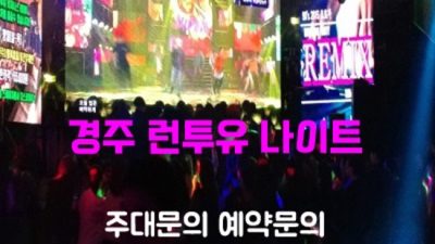 경주나이트 욕망의 해결사 SM 당신의 품격을 최대치로 높여드리겠습니다 경주클럽 경주하이퍼블릭