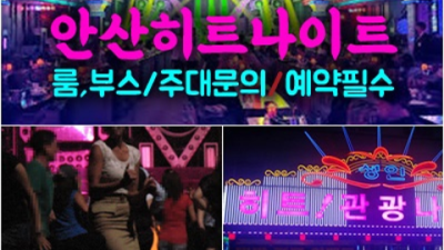 안산히트나이트 부담없는 웨이터 자신있게 모실께요 안산히트나이트클럽 오늘밤어디가