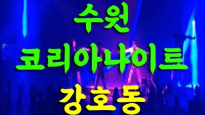 수원나이트 자신있게 모실께요 사람 부담없이 편하게 연락주세요 수원코리아관광호텔 인계동알바