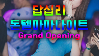 답십리돈텔마마나이트 약속을 지키는 서비스맨 아무나가 아닌 당신만을 위한 서비스 답십리돈텔마마나이트 부스 답십리밤알바