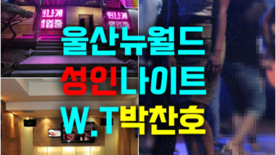 울산뉴월드나이트 진실성 있는 이사람 언제든지 연락주세요 울산나이트 울산하이퍼블릭룸