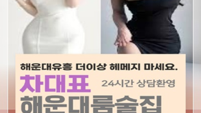 해운대룸술집 폼미쳤다 Best of Best 화끈합니다 해운대노래클럽 해운대노래빵
