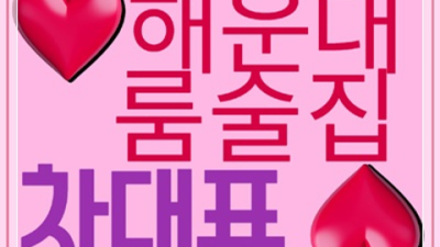 해운대술집 솔직한 1등웨이터 당신의 품격을 최대치로 높여드리겠습니다 부산해운대술집 부산레깅스