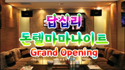 장안동돈텔마마 제대로 된 서비스 에너자이저 독고(혼자) 오셔도 부담없이 연락주세요 동대문국빈관나이트 장안동클럽