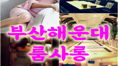 해운대룸사롱 끝까지 책임지는 맨투더맨 목숨걸겠습니다 부산고구려 부비