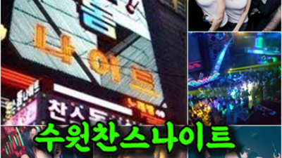찬스나이트 고마운 사람 기회를 한번 주세요 수원찬스돔나이제한 인계동유흥