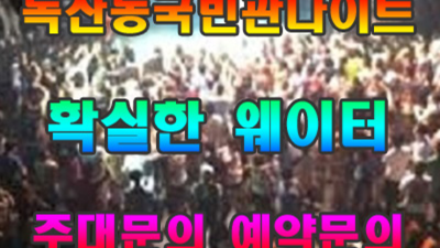 독산동국빈관나이트 만족도 최상 밤도깨비 오히려 유흥의 꽃은 혼자입니다 독산동국빈관나이트 룸가격 독산동룸사롱