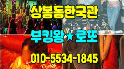 상봉동한국관 정직한 1등영업진 제대로 된 서비스로 모실께요 한국관나이트 상봉룸쌀롱
