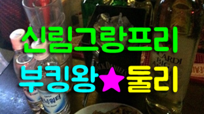 신림그랑프리나나이트 정직한 웨이터 언제든지 연락주세요 신림그랑프리나나이트 부스