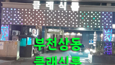 부천상동클래식룸 추천추천 영업진 거부할 수 없는 유혹 상동룸 부천셔츠룸
