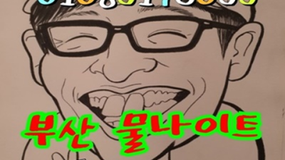 부산물나이트 믿을만한 Best of Best 한분한분 책임지고 끝까지 모시겠습니다 부산물나이트 주대 해운대가라오케