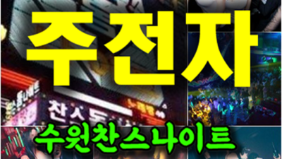 수원찬스나이트 욕망의 해결사 케어맨 감동을 선사하겠습니다 수원찬스돔가격 인계동하이쩜오