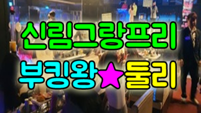 그랑프리나이트 믿음을 주는 사람 꼭한번찾으세요 신림그랑프리나이트 부스 신림동셔츠룸