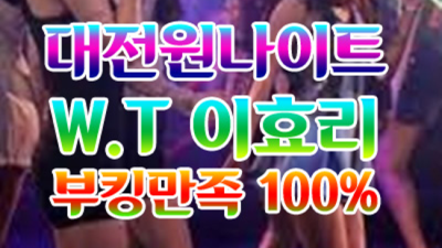대전원나이트 편안함을주는 서비스맨 화끈합니다 대전코파나이트 대전여알바