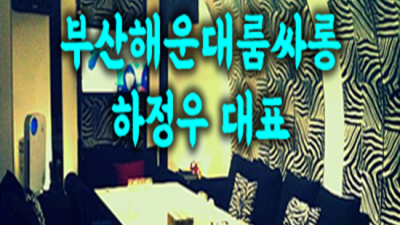 해운대룸 감동을 주는 매니저 후회없는선택입니다 부산해운대룸알바 부비주소