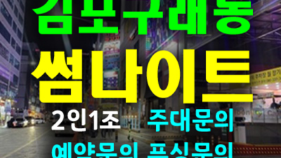 김포썸 차별화된 서비스 여자웨이터 고객감동을 실현할께요 김포구래동썸나이트 김포가라오케