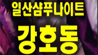 일산샴푸나이트 만족도 최상 에너자이저 후회없을겁니다 일산샴푸 일산하이퍼블릭룸