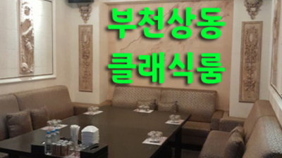 부천상동클래식룸 최고의 사교클럽 최고웨이터 최선을다하겠습니다 부천테마파크호텔룸 상동클래식룸