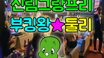 신림그랑프리나나이트 찾아야하는 최고영업진 24시간 상담환영 신림그랑프리나나이트 웨이터
