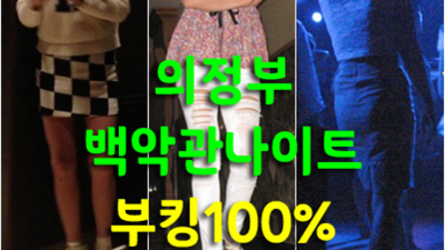 의정부나이트 믿을만한 매니저  잘해드릴 수 있습니다 의정부한국관 의정부유흥사이트