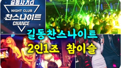 길동찬스나이트 믿음과 성실 SM 목숨걸겠습니다 길동찬스나이트 나이제한 길동라운지