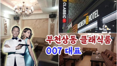 부천상동클래식룸 강력추천 밤도깨비 탁월한선택이 될겁니다 부천룸 상동하드코어